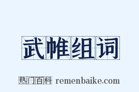 武帷组词是什么意思的图片
